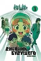 ����� ������� �������� / Future Diary Mirai Nikki. ��� 3