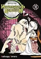����� ����������� ������� / Kimetsu no Yaiba. ��������� ���. ��� 11