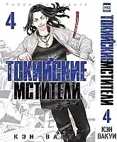����� ��������� ��������. ��� 4 / Tokyo Revengers. Vol. 4