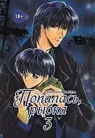 ����� ��������, ����� / Fish in the Trap. ��� 3