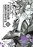 ����� �������� ���������� / Peace Maker Kurogane. ��� 3