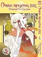 Манга Очень приятно, Бог / Kamisama Hajimemashita. Том 5