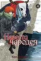 ����� ������� ������� / Mahou Tsukai no Yome: Hoshi Matsu Hito. ��� 4