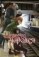 ����� ������� ������� / Mahou Tsukai no Yome: Hoshi Matsu Hito. ��� 7