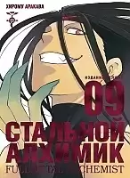 ����� �������� �������. ����� 9 / Fullmetal Alchemist. Vol. 9