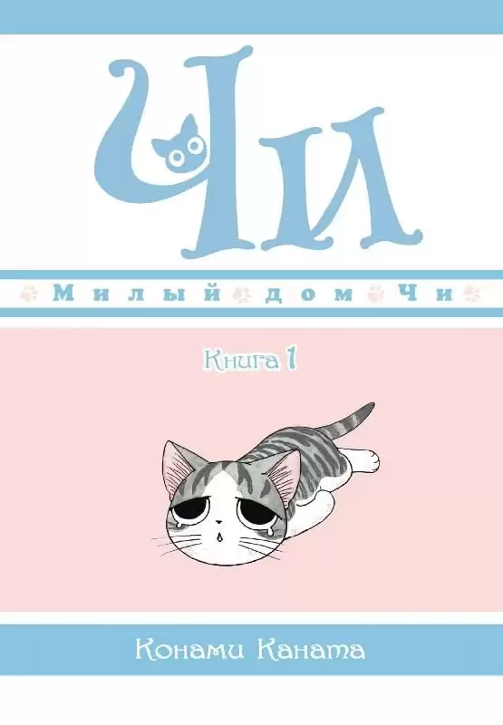 ���������� ������� ����� ����� ��� ��. ��� 1 �� ����� � ����� ����� ��� �� / Chi's Sweet Home / Chi's Sweet Adventure / Koneko no Chii