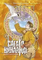 Манга Сага о Винланде / Vinland Saga. Книга 8