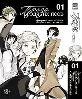 ����� ����� �������� ����. ��� 1 / Bungo Stray Dogs. Vol. 1