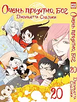 Манга Очень приятно, Бог / Kamisama Hajimemashita. Том 20