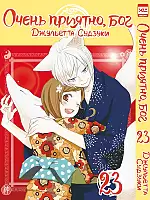 Манга Очень приятно, Бог / Kamisama Hajimemashita. Том 23