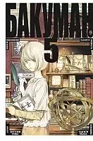 ����� ������� / Bakuman. ��� 5