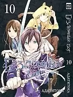 ����� ��������� ��� / Noragami. ��� 10