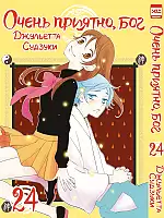 Манга Очень приятно, Бог / Kamisama Hajimemashita. Том 24