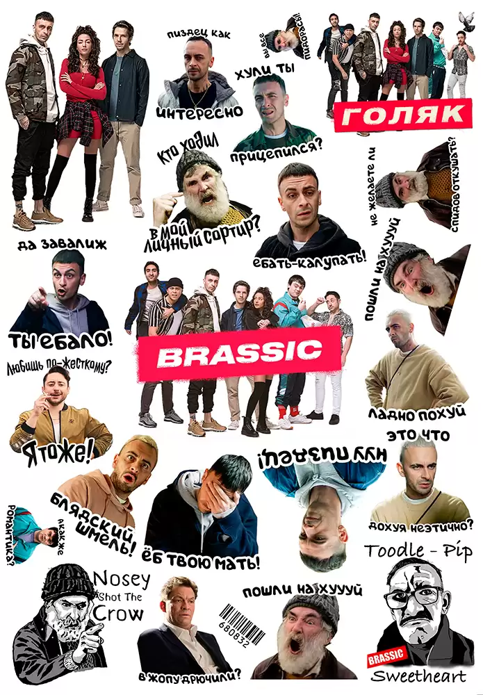������� ����� Brassic