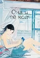 ����� ��� � � ��� / Kanojo to Kanojo no Neko