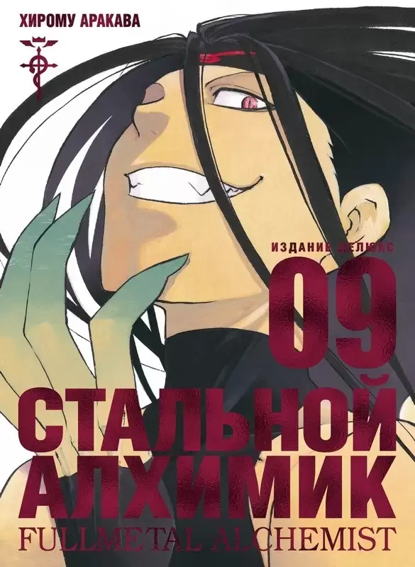 ���������� ������� ����� �������� �������. ����� 9 / Fullmetal Alchemist. Vol. 9 �� ����� � ����� �������� ������� / Fullmetal Alchemist / FMA