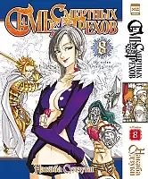 ����� ���� �������� ������. ��� 8 / Nanatsu no Taizai. Vol. 15 + Vol. 16