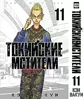 ����� ��������� ��������. ��� 11 / Tokyo Revengers. Vol. 11
