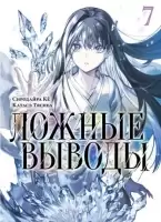 ����� ������ ������. ��� 7 / Kyokou Suiri. Vol. 13 + Vol. 14.
