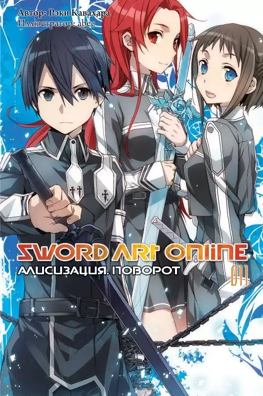 ���������� ������� ������ Sword Art Online. ��� 11. ����������. ������� �� ����� � ����� 