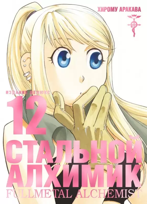 ���������� ������� ����� �������� �������. ����� 12 / Fullmetal Alchemist. Vol. 12 �� ����� � ����� �������� ������� / Fullmetal Alchemist / FMA
