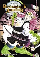 ����� ����������� ������� / Kimetsu no Yaiba. "��" � ����� �������. ��� 14