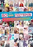 50 Мини постеров - Очень приятно, Бог