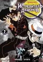 ����� ����������� ������� / Kimetsu no Yaiba. ��. ��� 2