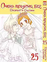 Манга Очень приятно, Бог / Kamisama Hajimemashita. Том 25