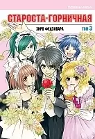 ����� ��������-���������! / The Student Council President is a Maid!  ��� 3