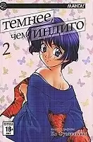 Манга Темнее чем индиго. Том 2