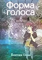����� ����� ������ / Koe no Katachi. ��� 6