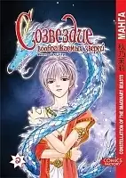 Манга Созвездие воображаемых зверей / Constellation of the Imaginary Beast. Том 2