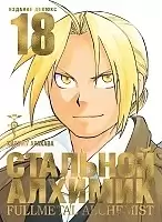 ����� �������� �������. ����� 18 / Fullmetal Alchemist. Vol. 18
