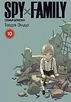 ����� SPY x FAMILY: ����� ������. ��� 10
