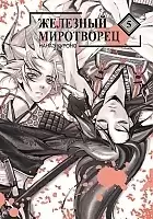 ����� �������� ���������� / Peace Maker Kurogane. ��� 5
