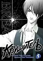 ����� ��������� / The Breaker. ��� 5