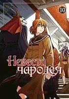 ����� ������� ������� / Mahou Tsukai no Yome: Hoshi Matsu Hito. ��� 10