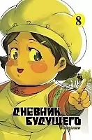 ����� ������� �������� / Future Diary Mirai Nikki. ��� 8