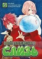 ����� � ��� ������������ � ����� / Tensei Shitara Slime datta ken. ��� 2