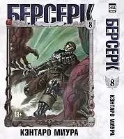����� ������� / Berserk. ��� 8