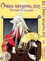 Манга Очень приятно, Бог / Kamisama Hajimemashita. Том 8
