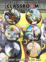 Значки на рюкзак Класс убийц / Assassination Classroom