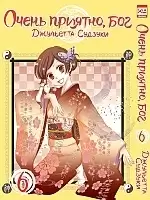 Манга Очень приятно, Бог / Kamisama Hajimemashita. Том 6