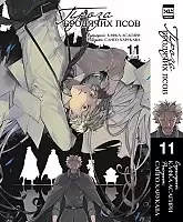 ����� ����� �������� ����. ��� 11 / Bungo Stray Dogs. Vol. 11