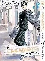 ����� � - ��������, � ���? / Sakamoto Desu ga? ��� 3