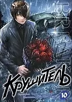 ����� ��������� / The Breaker. ��� 10