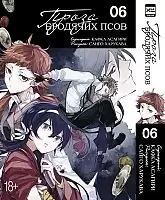 ����� ����� �������� ����. ��� 6 / Bungo Stray Dogs. Vol. 6