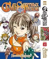 ����� ���� �������� ������. ��� 10 / Nanatsu no Taizai. Vol. 19 + Vol. 20