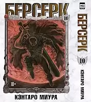 ����� ������� / Berserk. ��� 10
